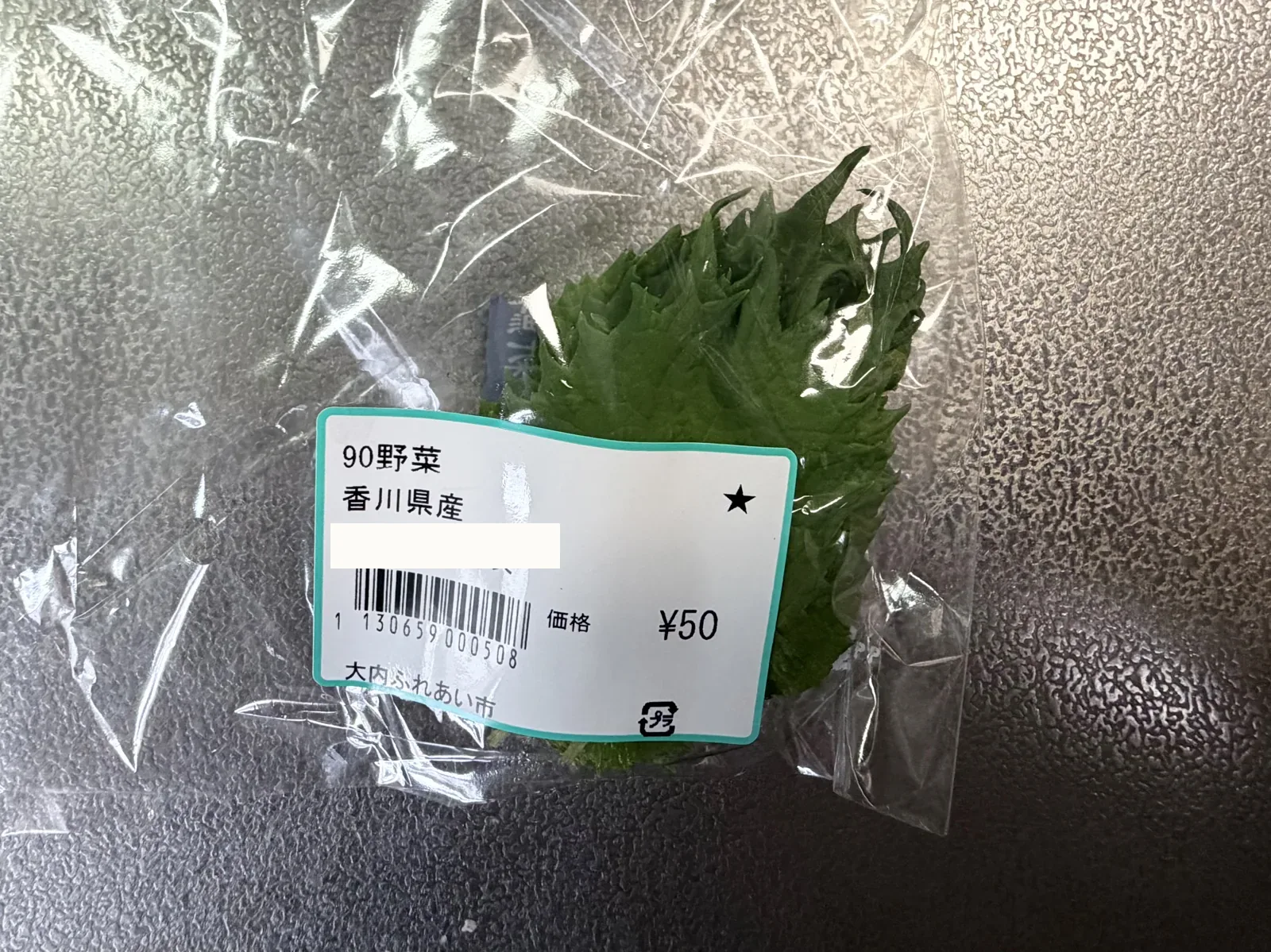 大内ふれあい市の大葉1束50円の値札
