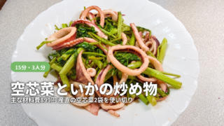 皿に盛ったいかと空芯菜の炒め物。空芯菜といかの炒め物のアイキャッチ