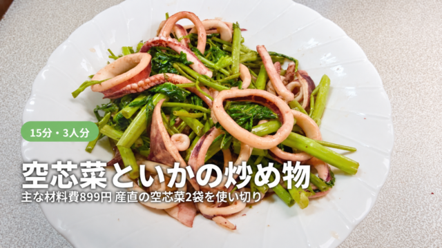 皿に盛ったいかと空芯菜の炒め物。空芯菜といかの炒め物のアイキャッチ