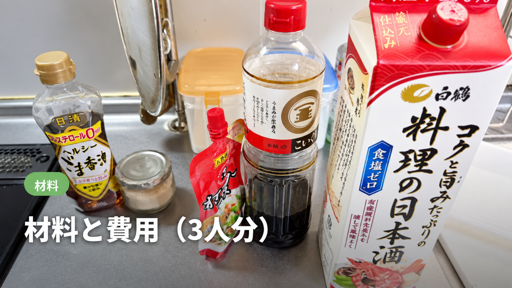 調理に使ったごま油、塩、オイスターソース、醤油、料理酒のボトル。材料と費用の見出し画像