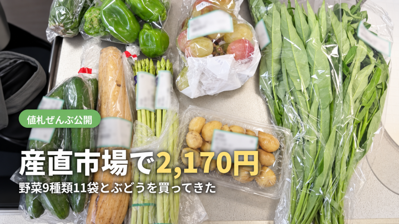 産直市場で買った野菜とぶどうを並べた写真。産直市場で2170円と書かれたアイキャッチ