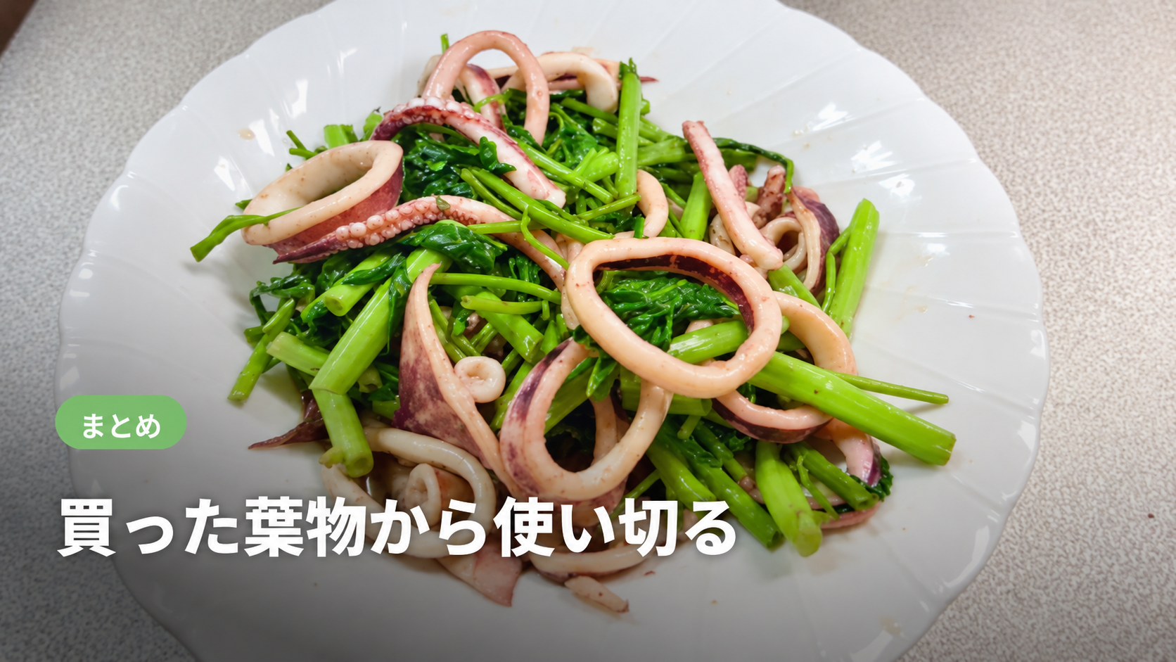皿に盛ったいかと空芯菜の炒め物。まとめの見出し画像
