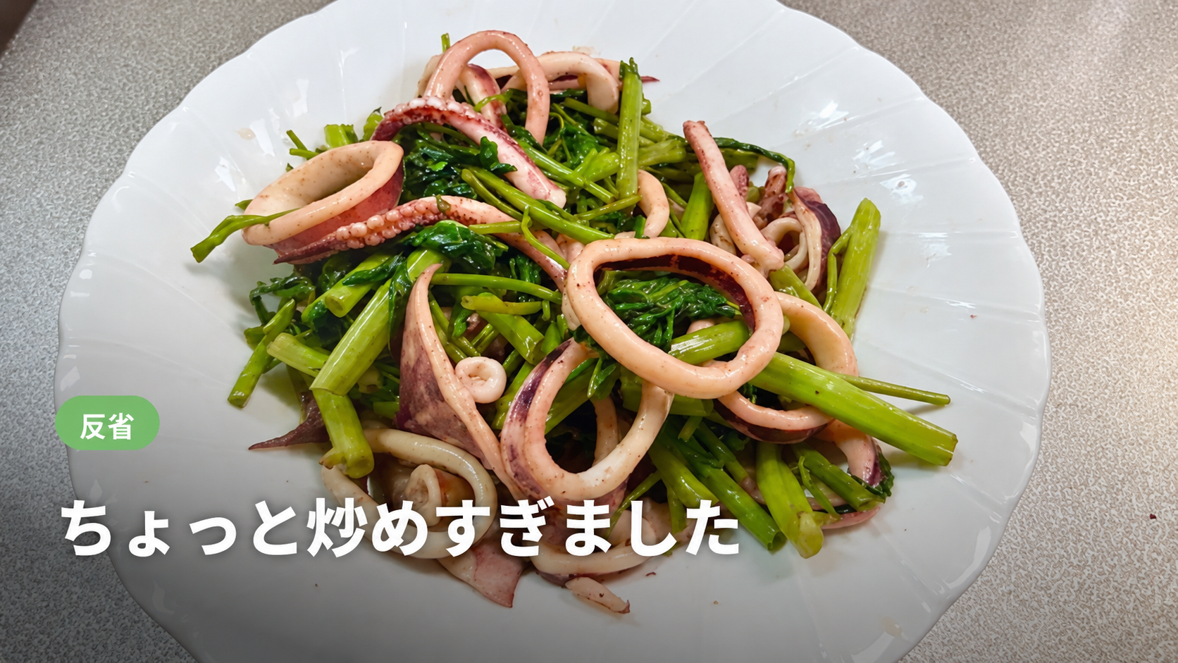 皿に盛ったいかと空芯菜の炒め物。炒めすぎた反省の見出し画像
