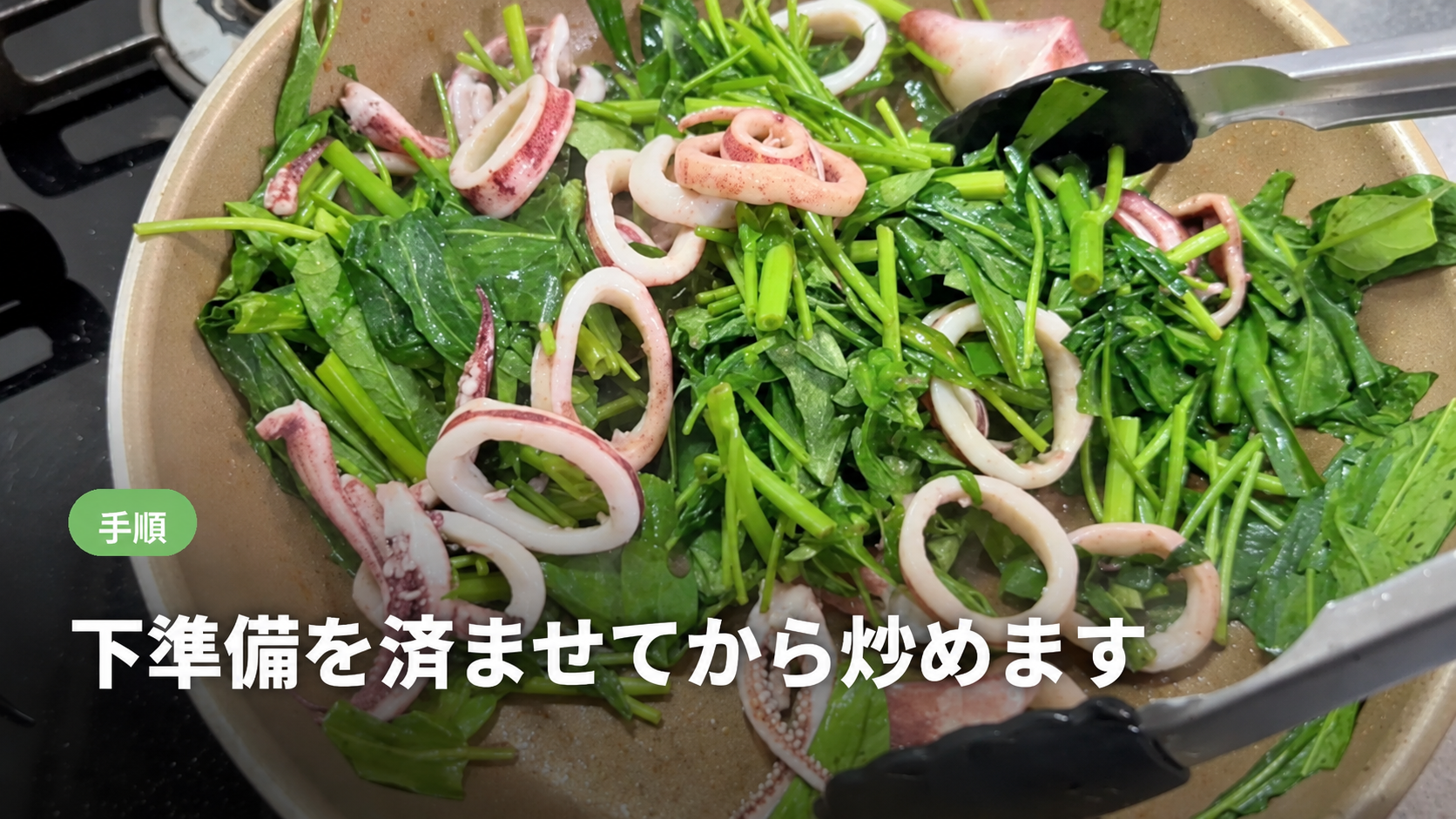 フライパンで空芯菜とするめいかを炒めているところ。作り方の見出し画像